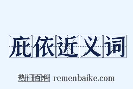 庇依近义词是什么意思的图片